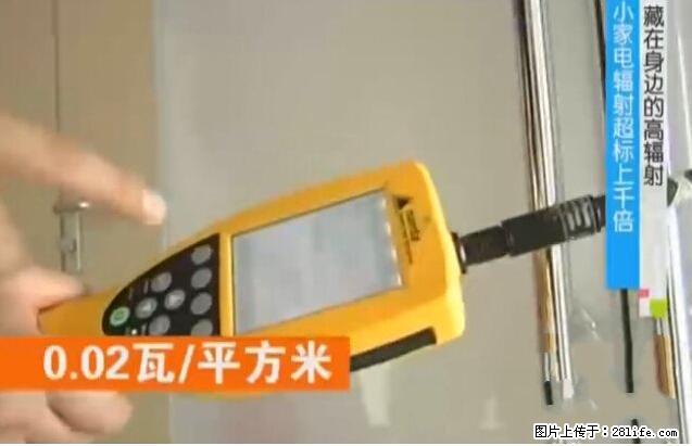 家里的辐射之王竟然是它！比微波炉还高2000倍 - 生活百科 - 惠州生活社区 - 惠州28生活网 huizhou.28life.net