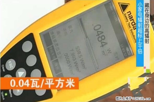 家里的辐射之王竟然是它！比微波炉还高2000倍 - 生活百科 - 惠州生活社区 - 惠州28生活网 huizhou.28life.net
