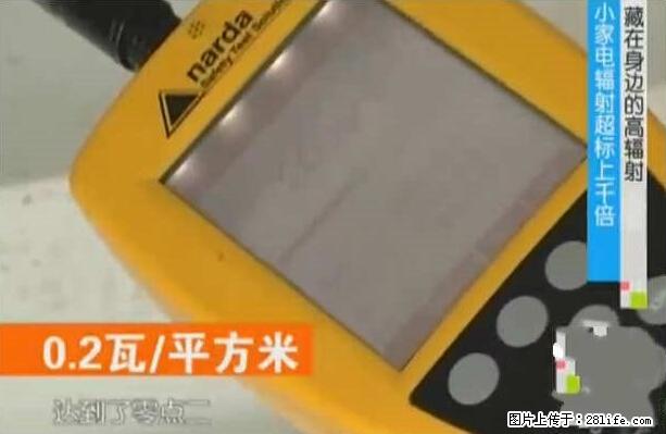 家里的辐射之王竟然是它！比微波炉还高2000倍 - 生活百科 - 惠州生活社区 - 惠州28生活网 huizhou.28life.net