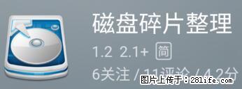 安卓手机手机如何进行磁盘碎片整理 - 生活百科 - 惠州生活社区 - 惠州28生活网 huizhou.28life.net