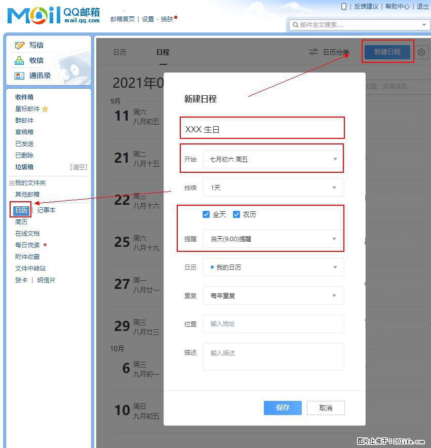 如何使用QQ邮箱中的日历提醒功能？ - 生活百科 - 惠州生活社区 - 惠州28生活网 huizhou.28life.net