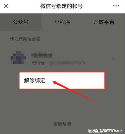 如何删除绑定别人的微信公众号运营帐号？ - 生活百科 - 惠州生活社区 - 惠州28生活网 huizhou.28life.net