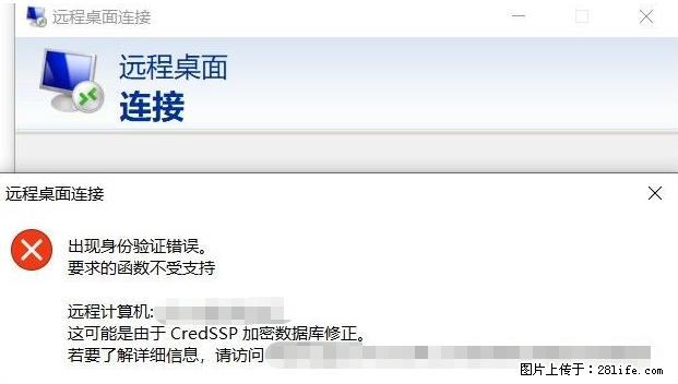 远程桌面连接，出现“身份验证错误，要求的函数不受支持“，解决方案 - 生活百科 - 惠州生活社区 - 惠州28生活网 huizhou.28life.net