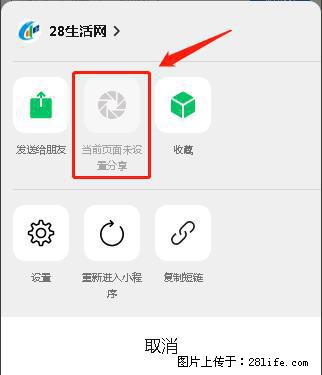 微信小程序【分享到朋友圈】灰色不能点击解决方法，分享到朋友圈源码 - 生活百科 - 惠州生活社区 - 惠州28生活网 huizhou.28life.net