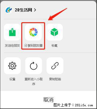 微信小程序【分享到朋友圈】灰色不能点击解决方法，分享到朋友圈源码 - 生活百科 - 惠州生活社区 - 惠州28生活网 huizhou.28life.net