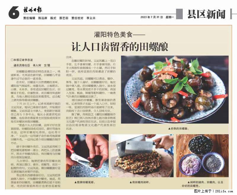 （舌尖上的乡村）灌阳：让人口齿留香的田螺酿 - 2023年07月31日 桂林日报第6版刊发 - 餐饮美食 - 饮食特产 - 惠州分类信息 - 惠州28生活网 huizhou.28life.net