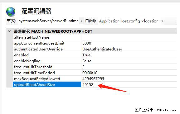 IIS7上传大文件报错：未显示页面，因为请求实体过大，HPPT状态码为413错误。 - 生活百科 - 惠州生活社区 - 惠州28生活网 huizhou.28life.net