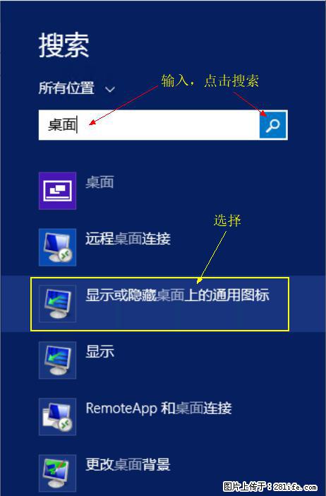 Windows 2012 r2 中如何显示或隐藏桌面图标 - 生活百科 - 惠州生活社区 - 惠州28生活网 huizhou.28life.net