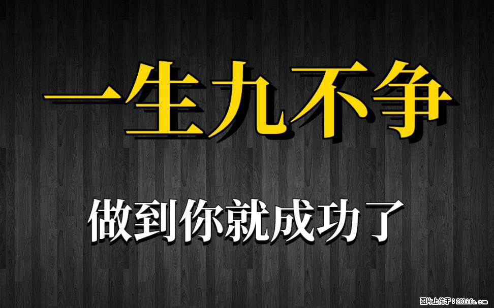 【一生九不争】做到了你就成功了 - 灌水专区 - 惠州生活社区 - 惠州28生活网 huizhou.28life.net
