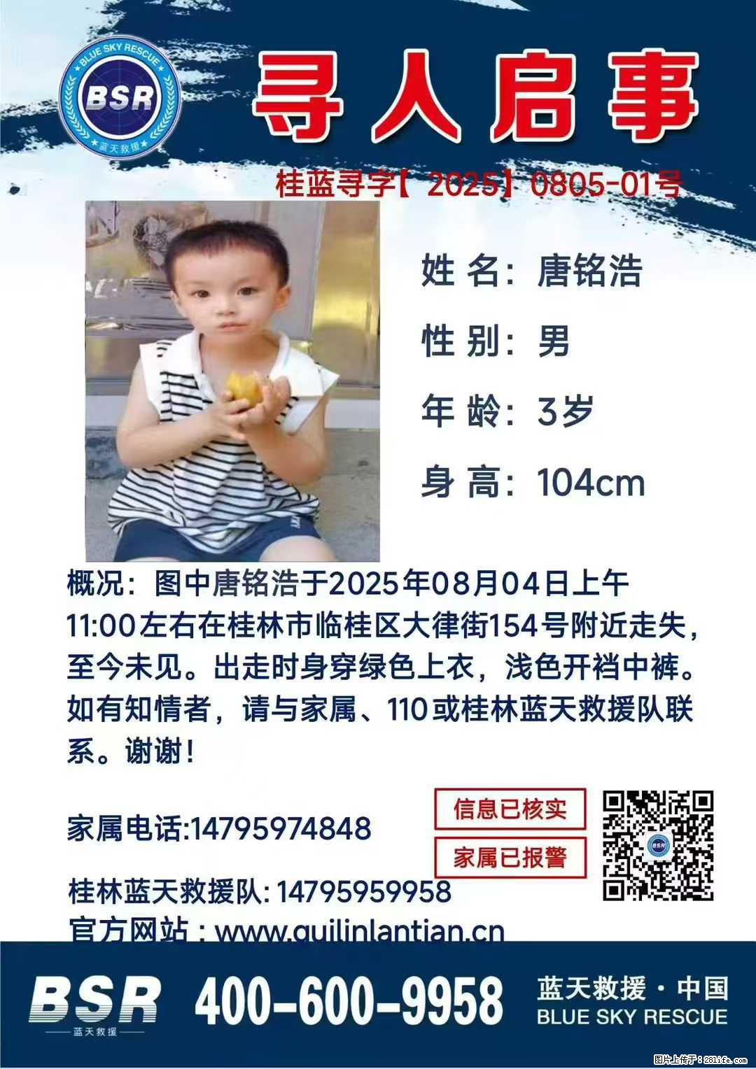 【寻人启事】图中唐铭浩于2025年08月04日上午11:00左右在桂林市临桂区大律街154号附近走失 - 其他广告 - 广告专区 - 惠州分类信息 - 惠州28生活网 huizhou.28life.net