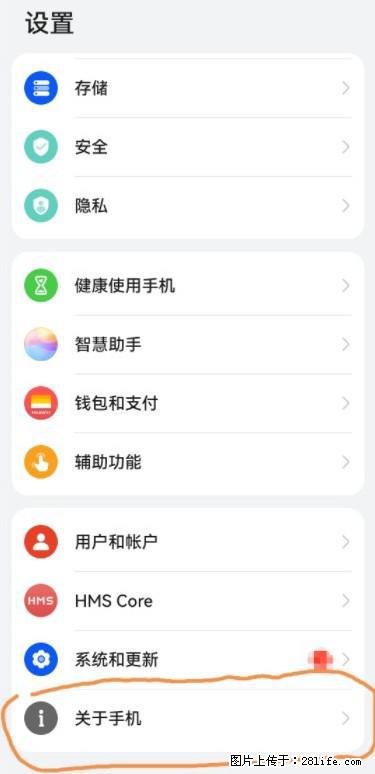 华为手机Mate30 如何开启开发者选项？ - 生活百科 - 惠州生活社区 - 惠州28生活网 huizhou.28life.net