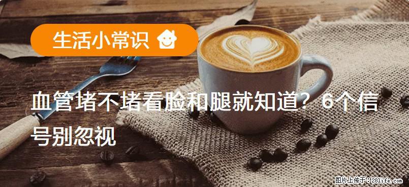 血管堵不堵看脸和腿就知道？6个信号别忽视！ - 生活百科 - 惠州生活社区 - 惠州28生活网 huizhou.28life.net