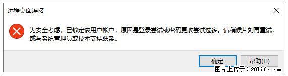 阿里云远程连接云服务器，老是提示“为安全考虑，已锁定该用户帐户”解决方案 - 生活百科 - 惠州生活社区 - 惠州28生活网 huizhou.28life.net