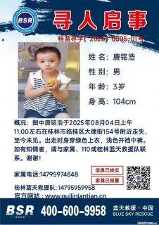 【寻人启事】图中唐铭浩于2025年08月04日上午11:00左右在桂林市临桂区大律街154号附近走失 - 惠州28生活网 huizhou.28life.net