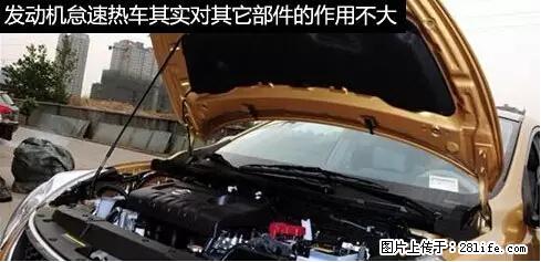 你知道怎么热车和取暖吗？ - 车友部落 - 惠州生活社区 - 惠州28生活网 huizhou.28life.net