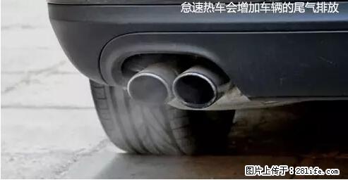 你知道怎么热车和取暖吗？ - 车友部落 - 惠州生活社区 - 惠州28生活网 huizhou.28life.net
