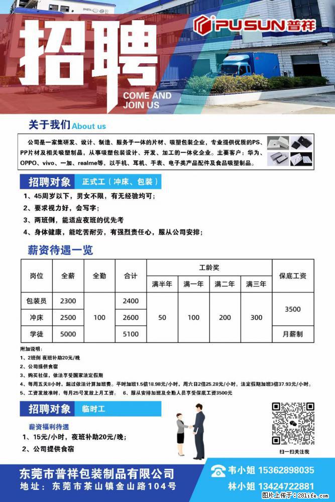 【东莞市普祥包装制品有限公司】招聘 正式工（包装、冲床、学徒）、临时工 - 职场交流 - 惠州生活社区 - 惠州28生活网 huizhou.28life.net