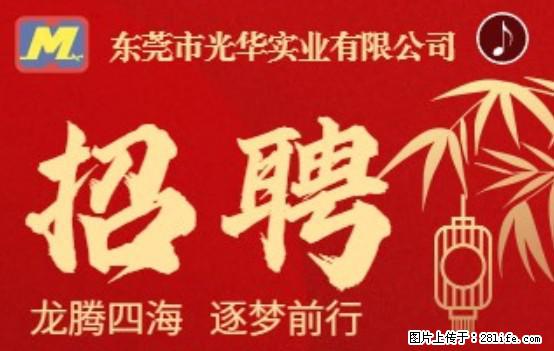 【东莞市光华实业有限公司】招聘各岗位若干名 - 职场交流 - 惠州生活社区 - 惠州28生活网 huizhou.28life.net
