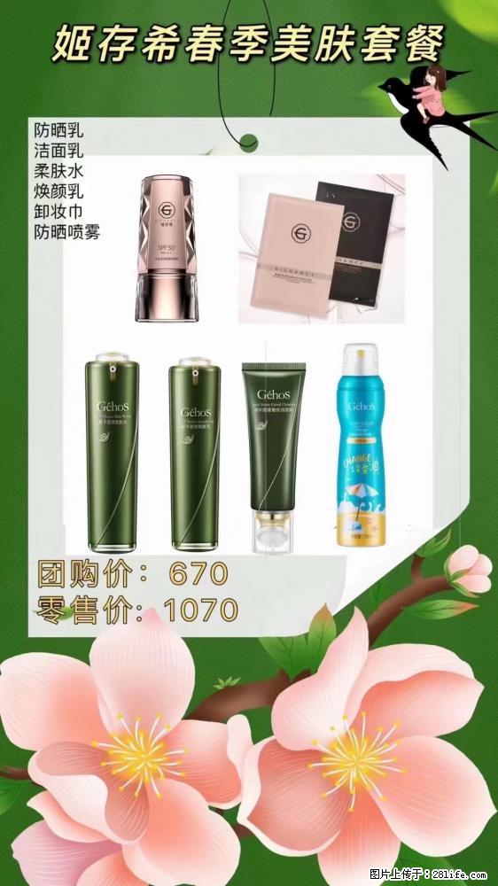 【姬存希】春季美肤套餐一 六样产品，现团购VIP价，包邮到家 - 新手上路 - 惠州生活社区 - 惠州28生活网 huizhou.28life.net
