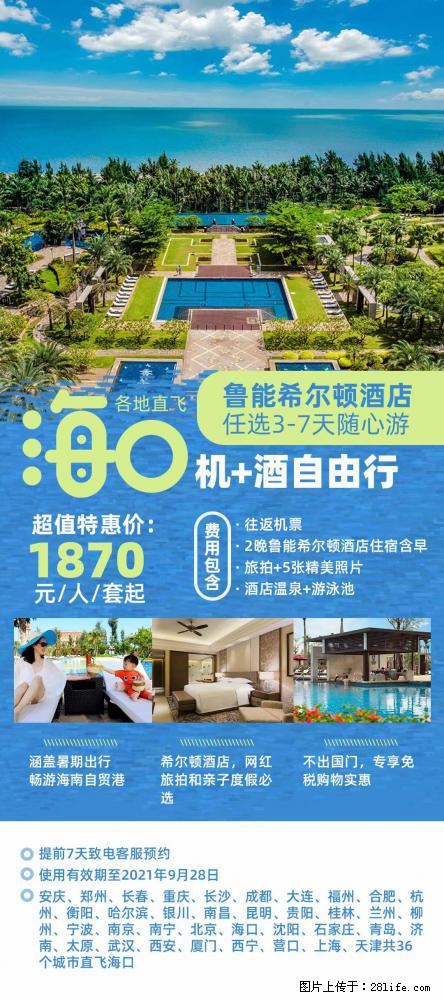 【蜗蜗游】暑期倾情奉献： 全国各地直飞海口、三亚，3-7天任选入住时间，多家热门酒店任选 - 游山玩水 - 惠州生活社区 - 惠州28生活网 huizhou.28life.net