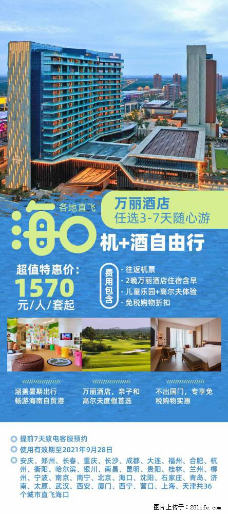 【蜗蜗游】暑期倾情奉献： 全国各地直飞海口、三亚，3-7天任选入住时间，多家热门酒店任选 - 游山玩水 - 惠州生活社区 - 惠州28生活网 huizhou.28life.net