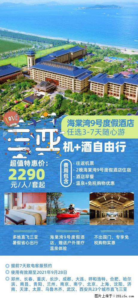 【蜗蜗游】暑期倾情奉献： 全国各地直飞海口、三亚，3-7天任选入住时间，多家热门酒店任选 - 游山玩水 - 惠州生活社区 - 惠州28生活网 huizhou.28life.net
