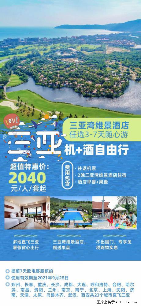 【蜗蜗游】暑期倾情奉献： 全国各地直飞海口、三亚，3-7天任选入住时间，多家热门酒店任选 - 游山玩水 - 惠州生活社区 - 惠州28生活网 huizhou.28life.net