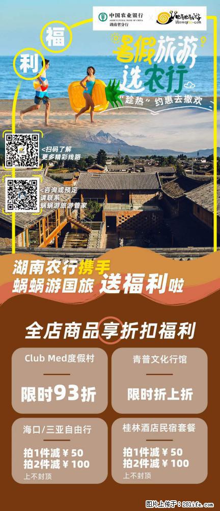 【蜗蜗游】湖南农行携手蜗蜗游携手推出“趁热约惠”活动 - 游山玩水 - 惠州生活社区 - 惠州28生活网 huizhou.28life.net