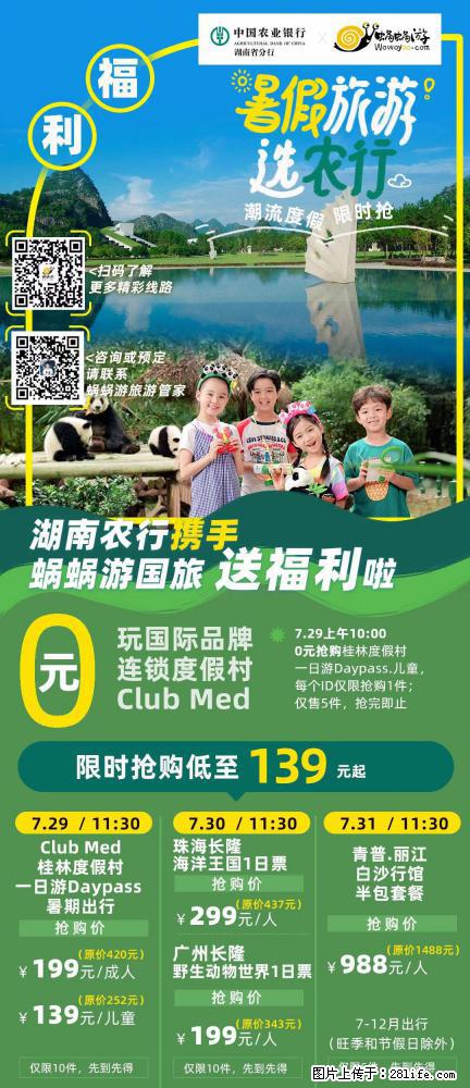 【蜗蜗游】湖南农行携手蜗蜗游携手推出“趁热约惠”活动 - 游山玩水 - 惠州生活社区 - 惠州28生活网 huizhou.28life.net