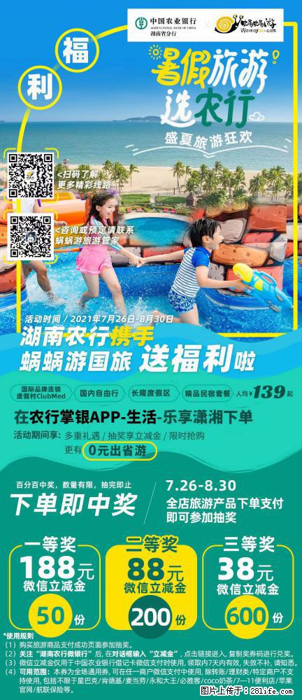 【蜗蜗游】湖南农行携手蜗蜗游携手推出“趁热约惠”活动 - 游山玩水 - 惠州生活社区 - 惠州28生活网 huizhou.28life.net