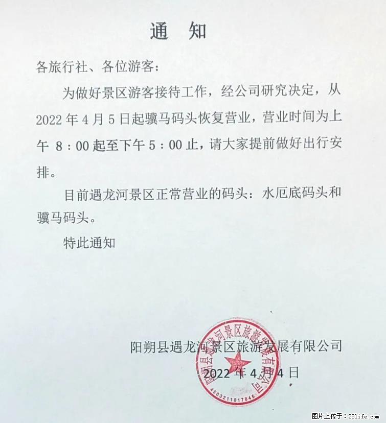 桂林市阳朔县遇龙河景区发布通知，从2022年4月5日起，骥马码头恢复营业。 - 其他广告 - 广告专区 - 惠州分类信息 - 惠州28生活网 huizhou.28life.net