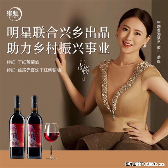 翁虹自创绯虹干红葡萄酒 - 餐饮美食 - 饮食特产 - 惠州分类信息 - 惠州28生活网 huizhou.28life.net