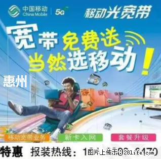 免费报装惠州移动宽带网上门办理安装送网络设备高速光纤 - 家居生活 - 惠州生活社区 - 惠州28生活网 huizhou.28life.net