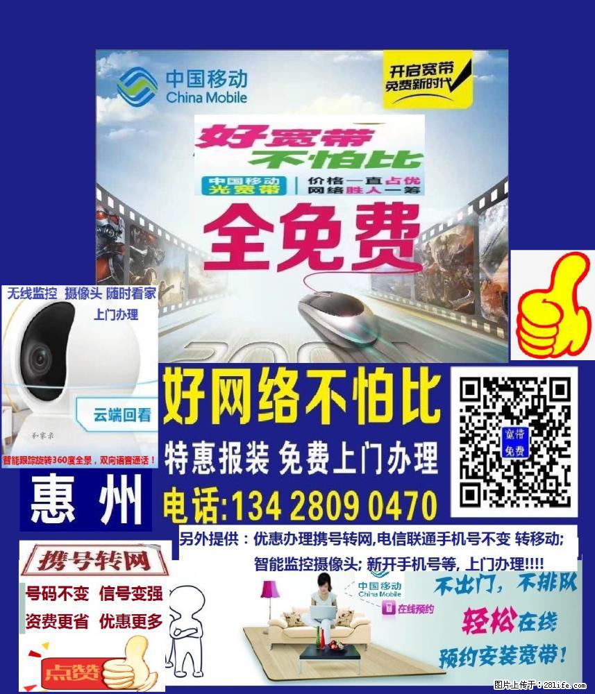 惠州大亚湾惠阳惠城等移动宽带网络监控摄像头携号转网免费上门办理安装 - 网络相关 - 电脑网络 - 惠州分类信息 - 惠州28生活网 huizhou.28life.net