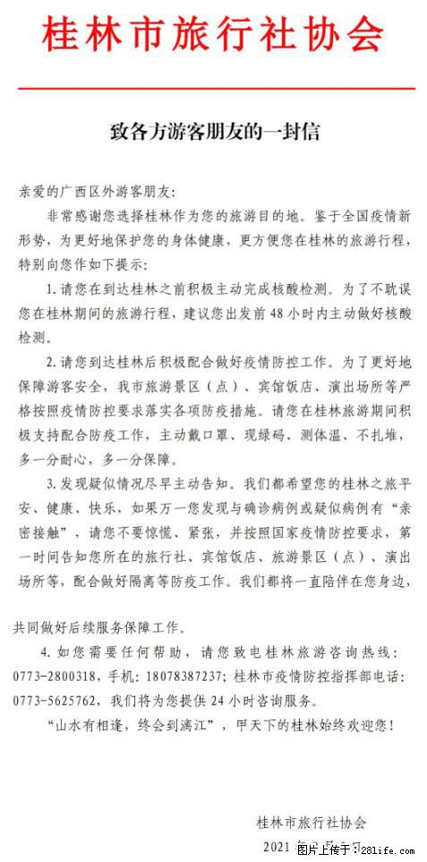 桂林市旅行社协会致各方来桂旅游游客朋友的一封信 - 惠州生活资讯 - 惠州28生活网 huizhou.28life.net
