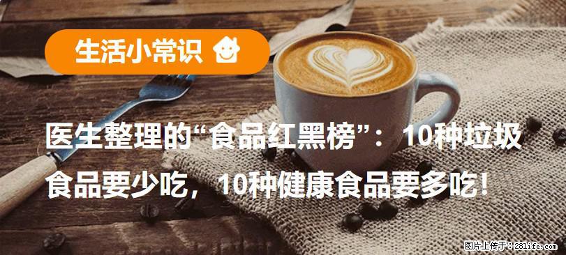 【生活小常识】医生整理的“食品红黑榜”：10种垃圾食品要少吃，10种健康食品要多吃！ - 惠州生活资讯 - 惠州28生活网 huizhou.28life.net