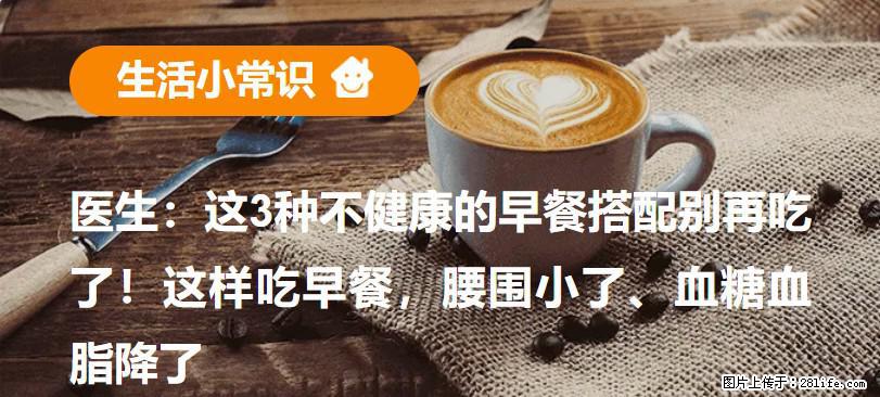 医生:这3种不健康的早餐搭配别再吃了!这样吃早餐,腰围小了、血糖血脂降了 - 惠州生活资讯 - 惠州28生活网 huizhou.28life.net