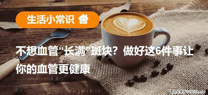 不想血管“长满”斑块？做好这6件事让你的血管更健康 - 惠州生活资讯 - 惠州28生活网 huizhou.28life.net