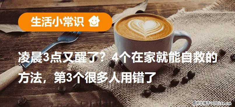 凌晨3点又醒了？4个在家就能自救的方法，第3个很多人用错了 - 惠州生活资讯 - 惠州28生活网 huizhou.28life.net