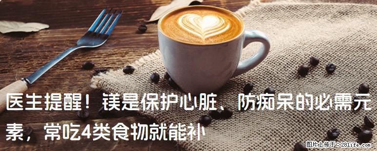医生提醒！镁是保护心脏、防痴呆的必需元素，常吃4类食物就能补 - 惠州生活资讯 - 惠州28生活网 huizhou.28life.net