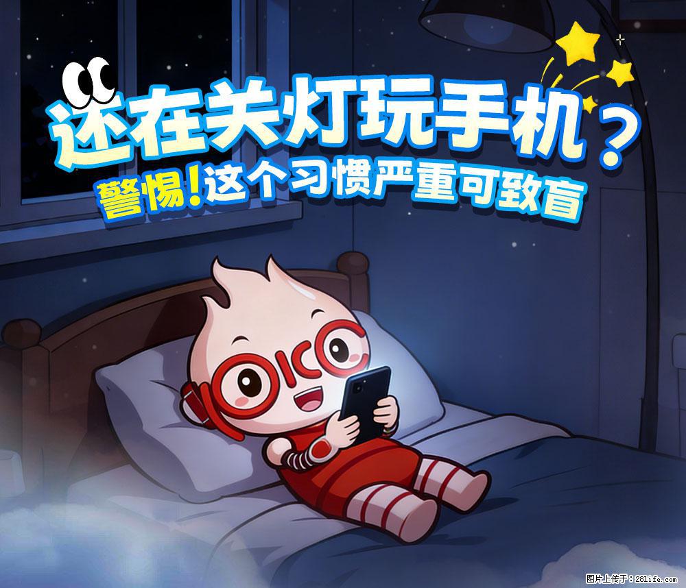 【健康科普】还在关灯玩手机？警惕！这个习惯严重可致盲！ - 惠州生活资讯 - 惠州28生活网 huizhou.28life.net