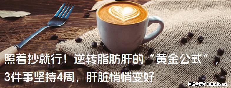 照着抄就行！逆转脂肪肝的“黄金公式”，3件事坚持4周，肝脏悄悄变好 - 惠州生活资讯 - 惠州28生活网 huizhou.28life.net